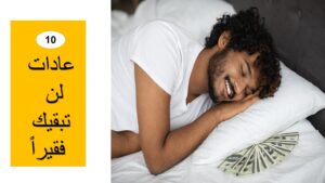 10 عادات لن تبقيك فقيراً
