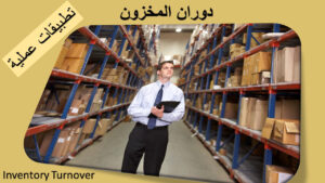 <strong>معدل دوران المخزون (Inventory Turnover)</strong>