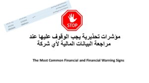 مؤشرات سريعة في البيانات المالية تستدعي الوقوف عليها