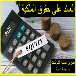 العائد على حقوق الملكية (ROE)